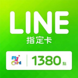 MyCard LINE 指定卡-1380點