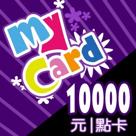 MyCard 點數卡-10000點