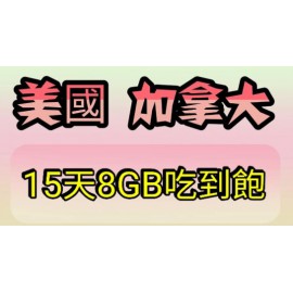 美國/加拿大~~15天吃到飽8GB漫遊WiFi卡SIM卡