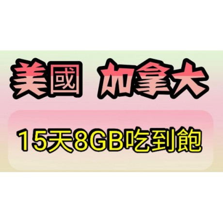 美國/加拿大~~15天吃到飽8GB漫遊WiFi卡SIM卡