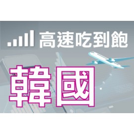 韓國~~5天吃到飽不降速型