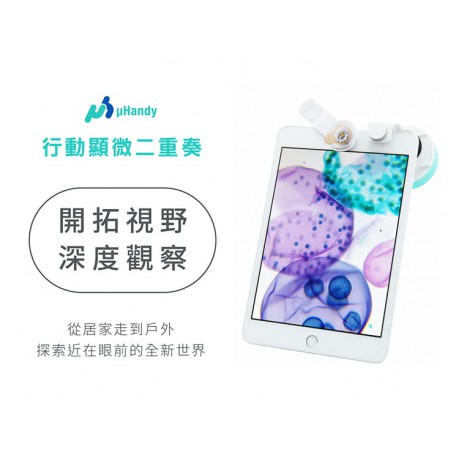 uHandy Duet 行動顯微二重奏