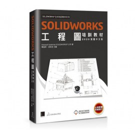 SOLIDWORKS工程圖培訓教材(2020繁體中文版)