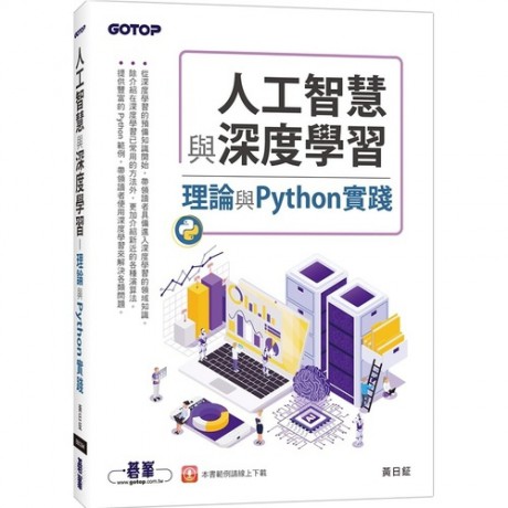 人工智慧與深度學習：理論與Python實踐