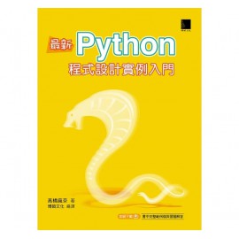 最新Python程式設計實例入門