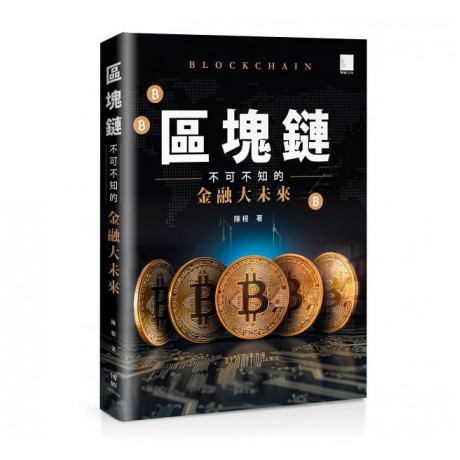 區塊鏈：不可不知的金融大未來