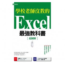 學校老師沒教的Excel最強教科書：解決你業務量過多、對數字不拿手、 報告抓不到重點！