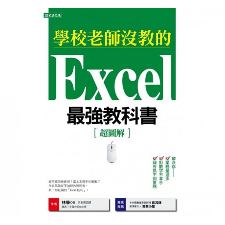 學校老師沒教的Excel最強教科書：解決你業務量過多、對數字不拿手、 報告抓不到重點！