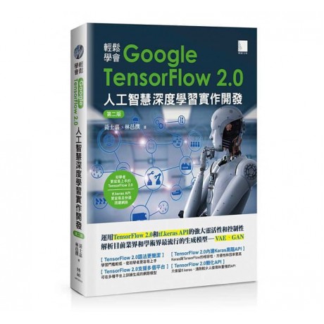 輕鬆學會Google TensorFlow 2.0人工智慧深度學習實作開發（第二版）