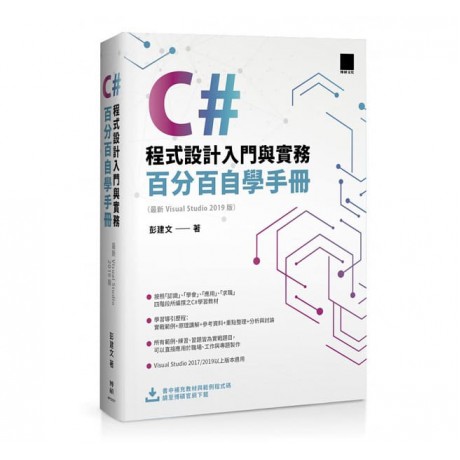 C#程式設計入門與實務：百分百自學手冊 ( 最新 Visual Studio 2019 版)