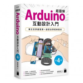 超圖解 Arduino 互動設計入門（第四版）