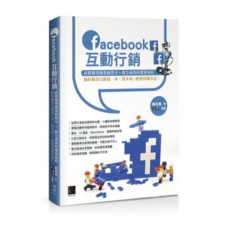 Facebook互動行銷：社群微型創業經營夯+廣告成效好還要更好，做好臉書行銷第一步，基本功／便利技都在這！