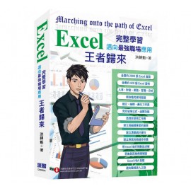 Excel 入門到完整學習 邁向最強職場應用—王者歸來