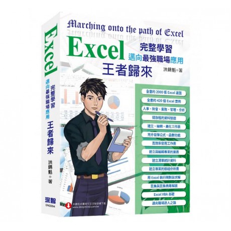 Excel 入門到完整學習 邁向最強職場應用—王者歸來