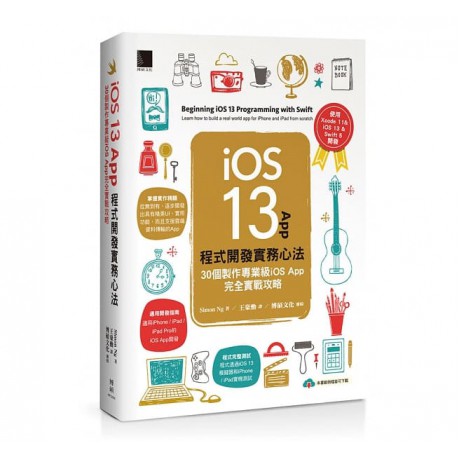 iOS 13 App程式開發實務心法：30個製作專業級iOS App完全實戰攻略