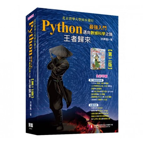 Python最強入門邁向數據科學之路：王者歸來(全彩印刷第二版)